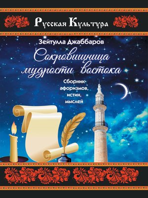 cover image of Сокровищница мудрости Востока